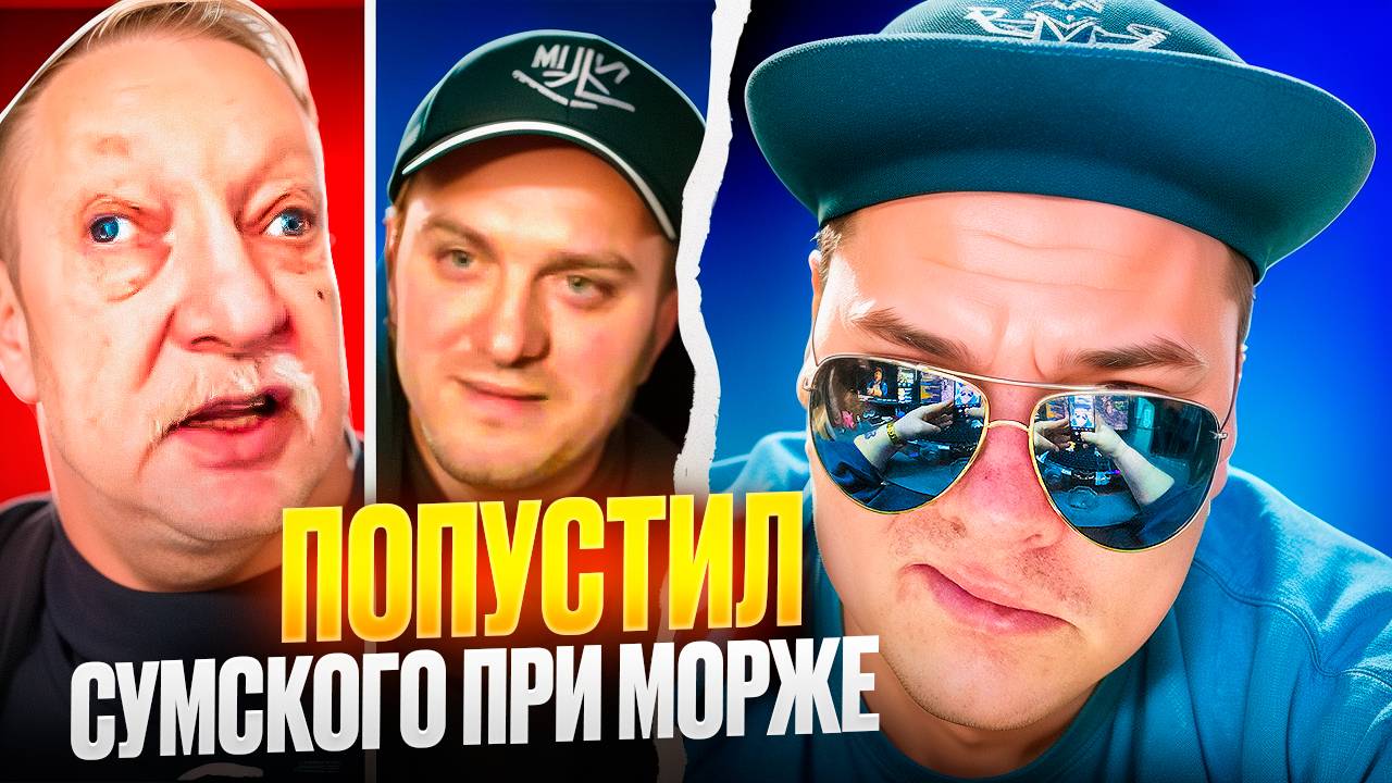 Попустил блогера Сумского при Морже... Левый глаз плакал, правый ржал... 🔥ЧАТРУЛЕТКА🔥