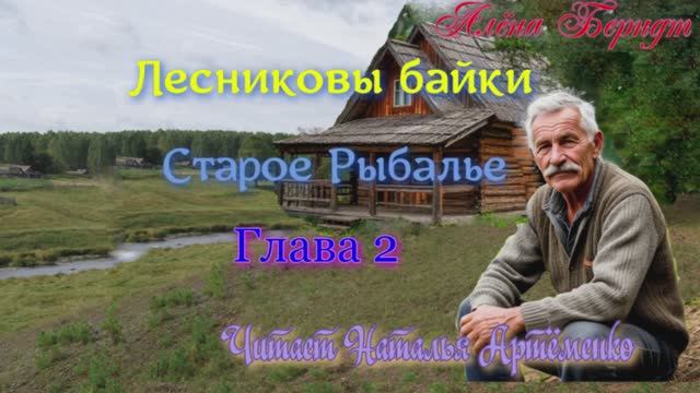 " Лесниковы байки" Часть 1 Старое Рыбалье Глава 2