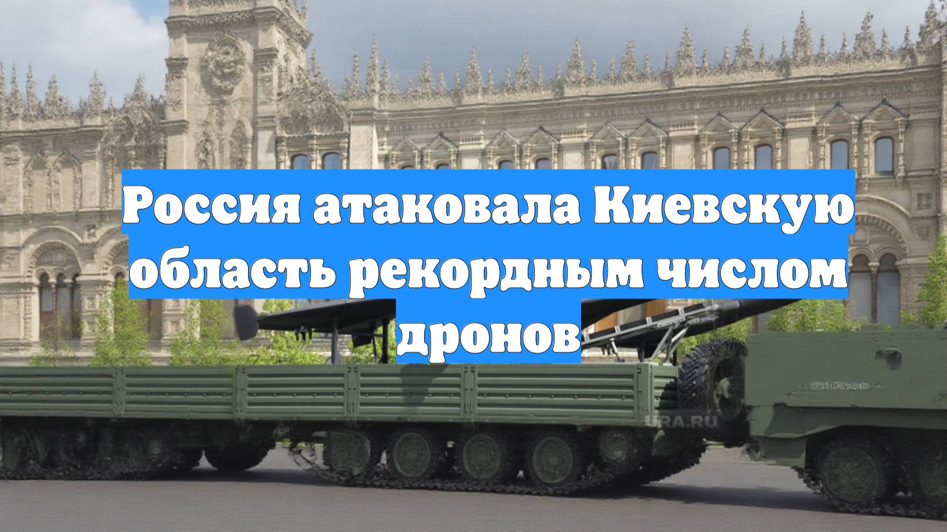 Россия атаковала Киевскую область рекордным числом дронов