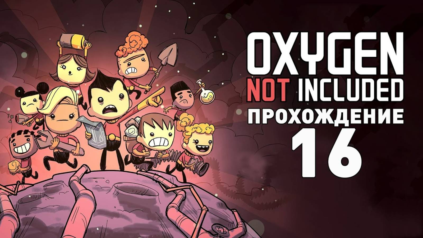 Прохождение OXYGEN NOT INCLUDED #16 - ВОДОРОСЛИ. ФИНАЛ!