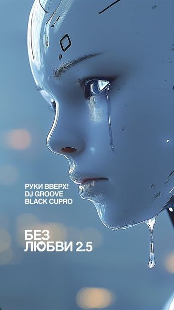 Руки Вверх & DJ Groove & Black Cupro - Без Любви 2.5