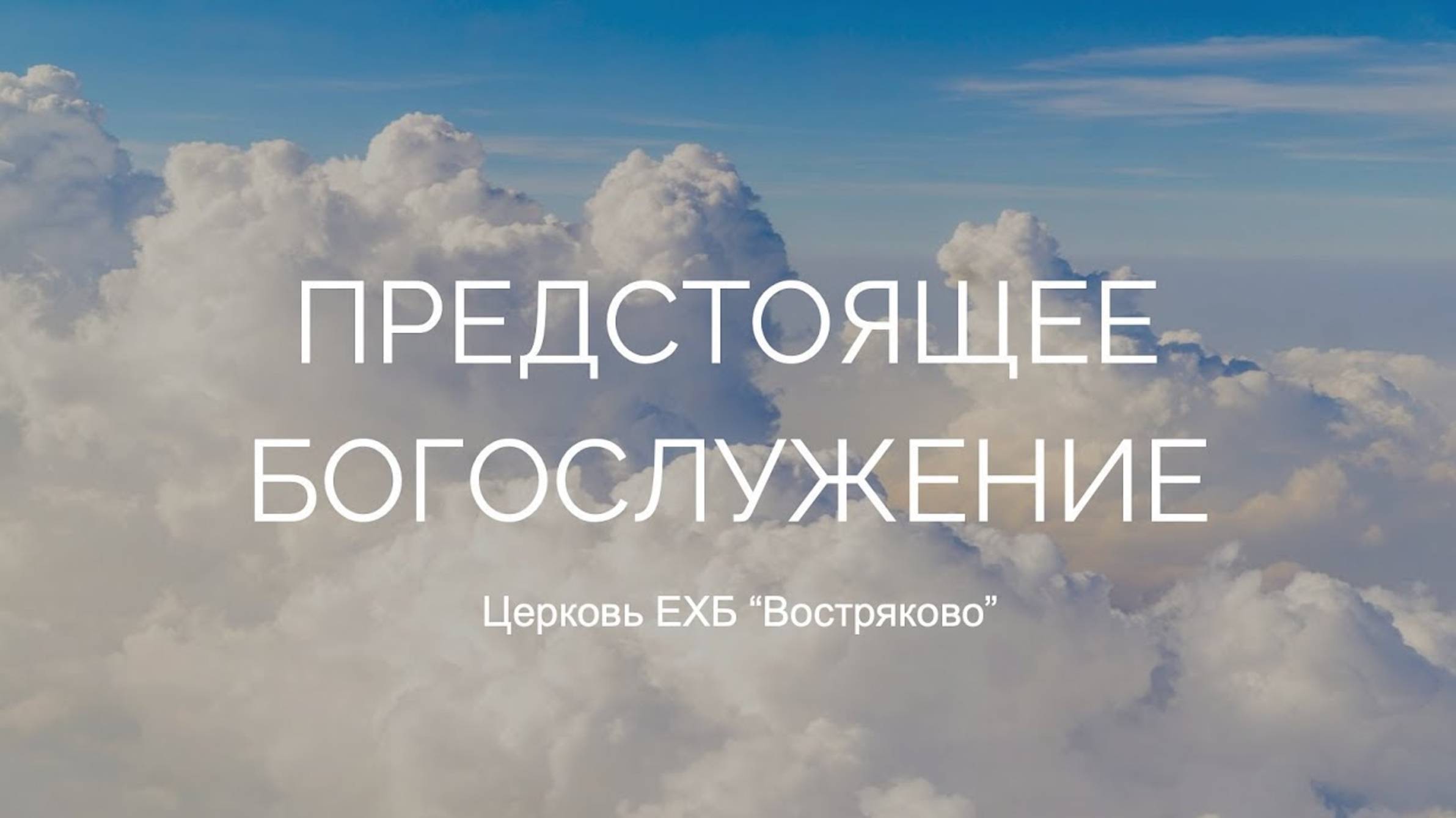 Богослужение Церкви ЕХБ "Востряково" 01.06.25