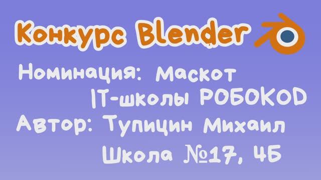 Тупицин Михаил - Робот7 (2 место)