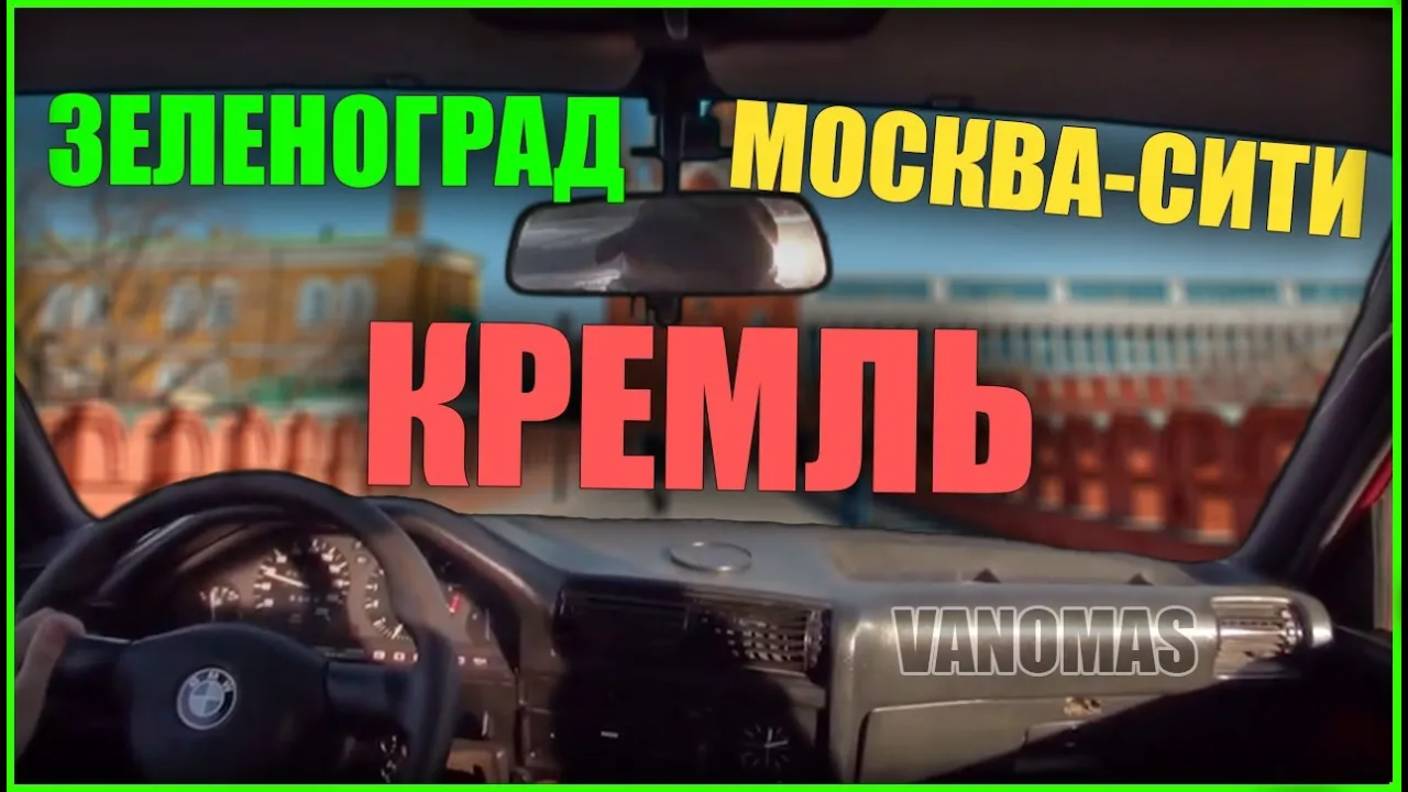 ЗЕЛЕНОГРАД---КРЕМЛЬ---МОСКВА-СИТИ