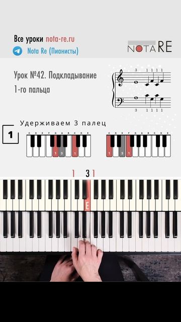 Упражнение на подкладывание 1-го пальца #урокифортепиано