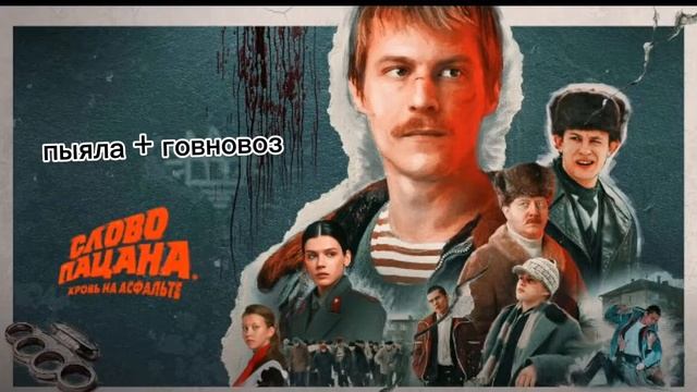 пыяла + говновоз (песня)