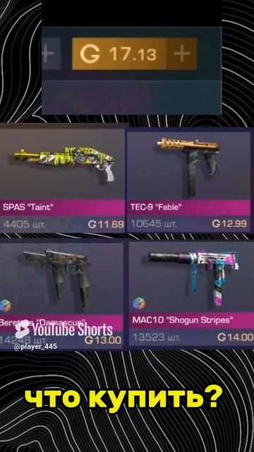 что купить?