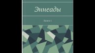 Эннеада первая - Трактат 4