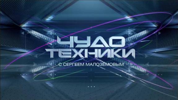 Чудо техники. Выпуск 18.05