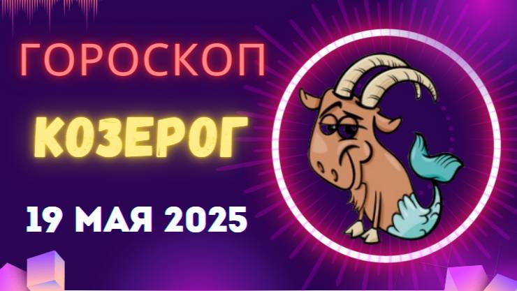 ♑ 19 МАЯ - ГОРОСКОП НА СЕГОДНЯ ДЛЯ КОЗЕРОГОВ: ВАШ ТРУД ДАСТ НЕОЖИДАННЫЕ ПЛОДЫ!