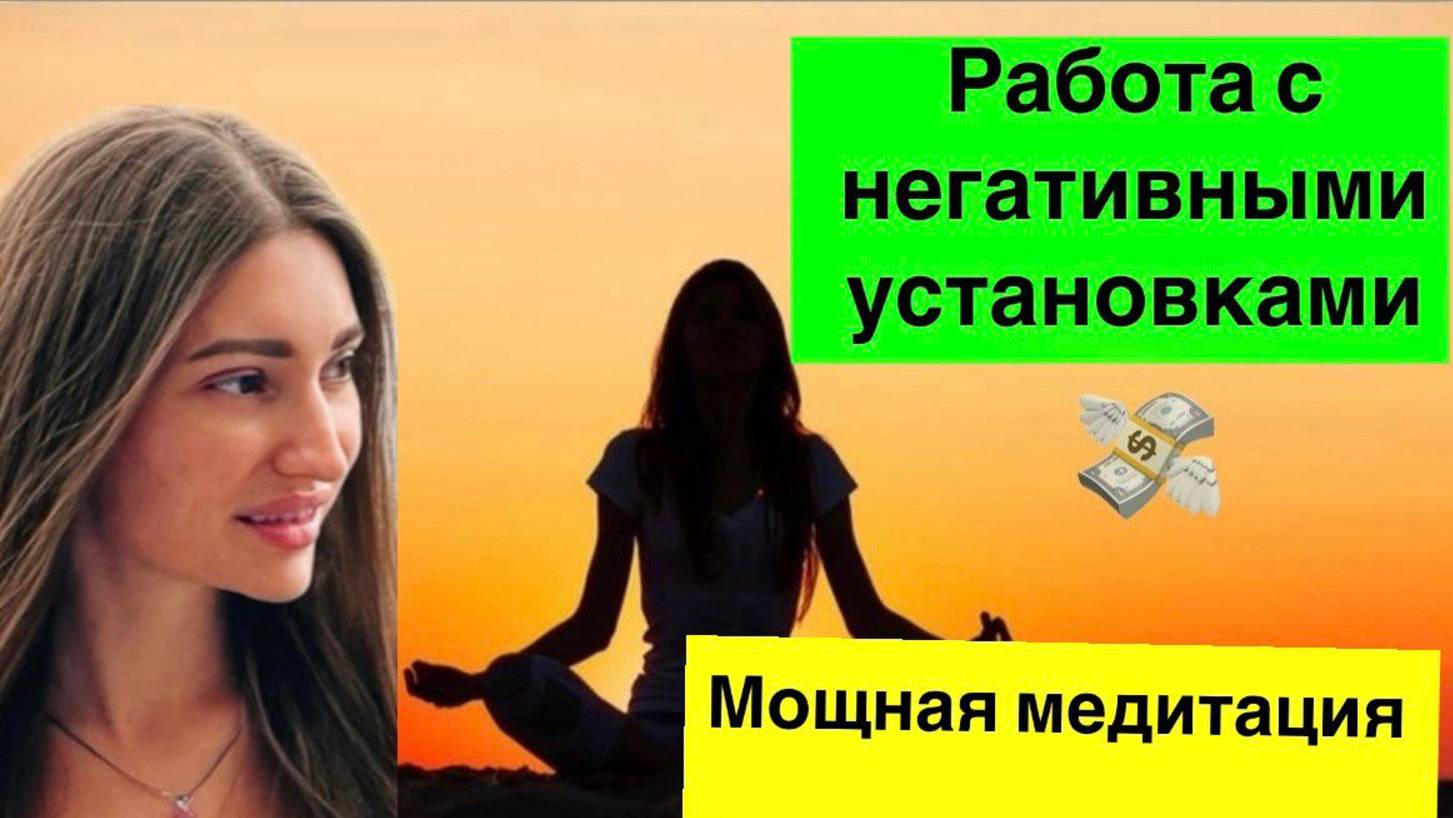 Медитация проработка денежных установок, перепиши негативный сценарий (гипноз), деньги, успех,любовь