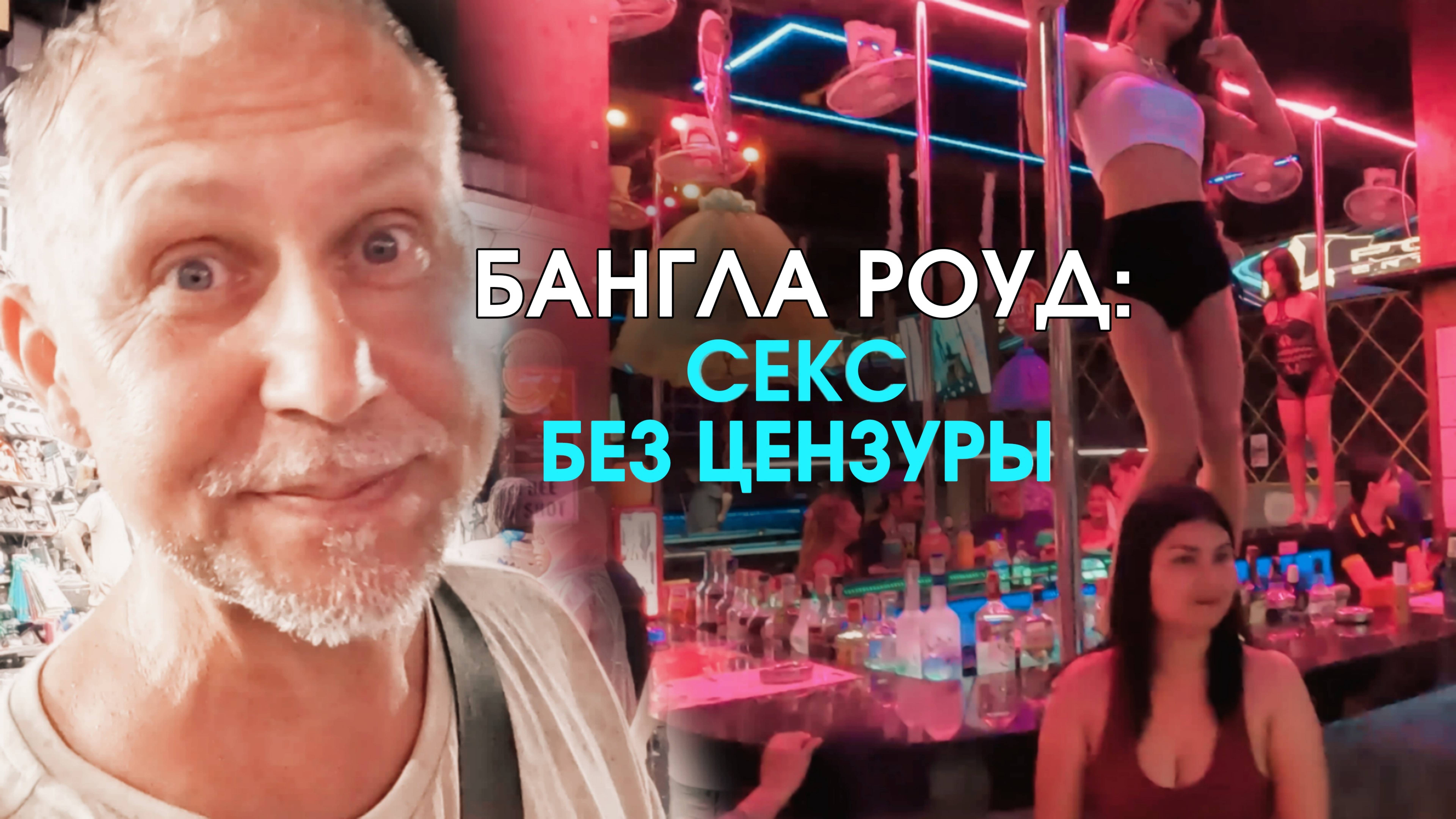 Бангла Роуд: Секс без цензуры. Bangla Road