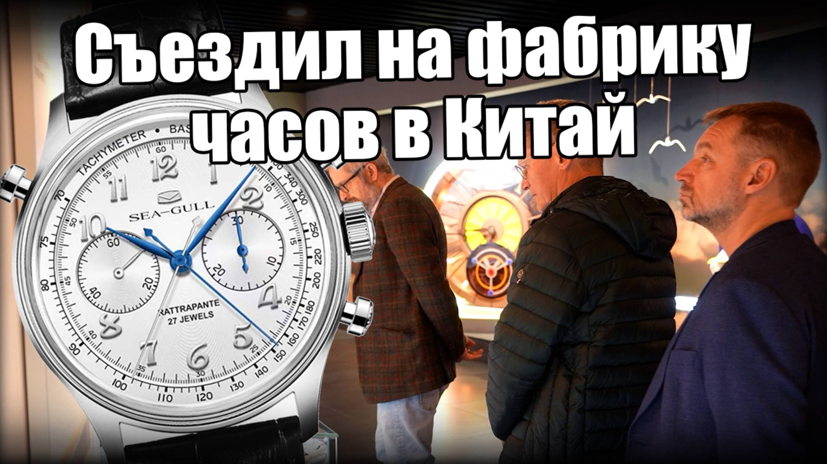 Seagull против швейцарских часов: победят ли китайские часы?!