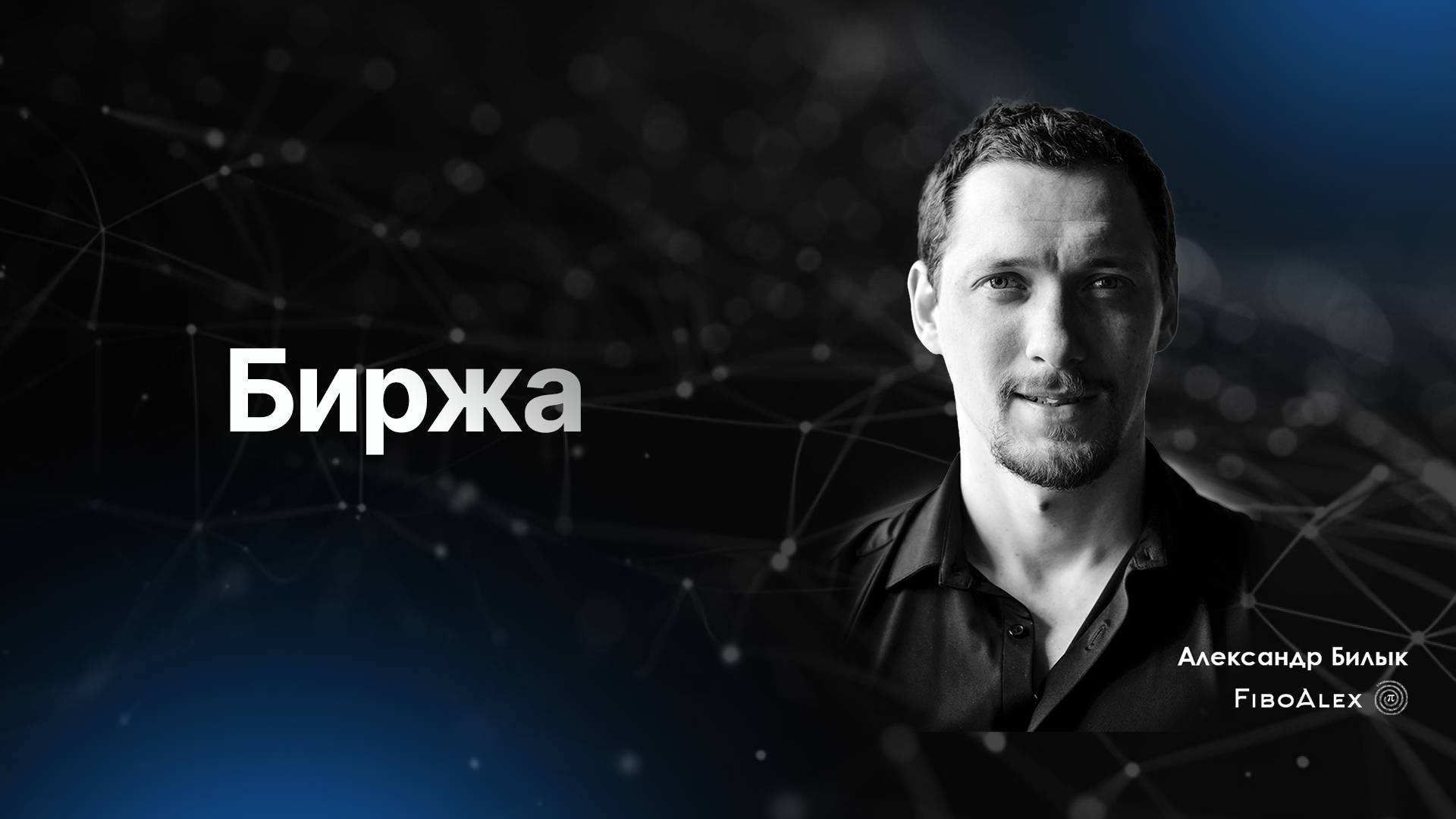 Биржа. Fibosophy trading выпуск 10