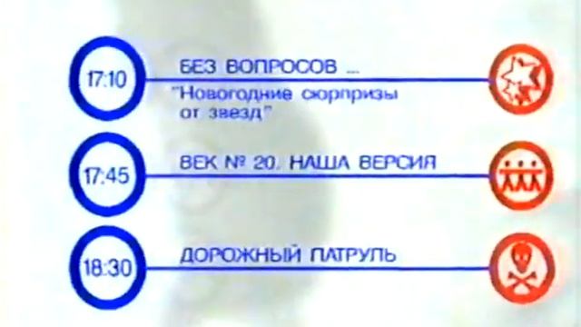 Программа передач и уход на ночной перерыв (ТВ-6, 1.01.2000)