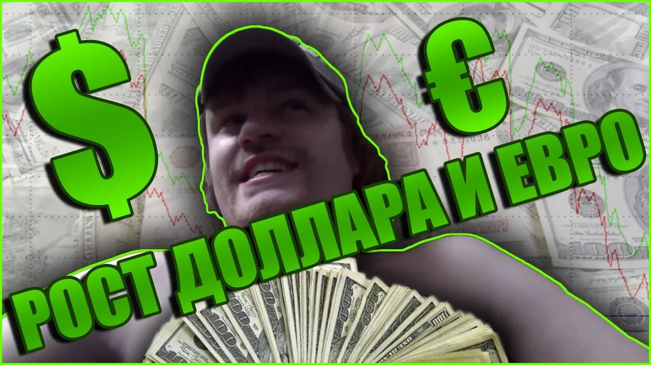 РОСТ ДОЛЛАРА И ЕВРО