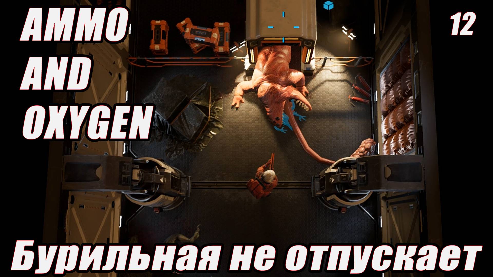 БУРИЛЬНАЯ СТАНЦИЯ НЕ ОТПУСКАЕТ Ammo and Oxygen серия 12