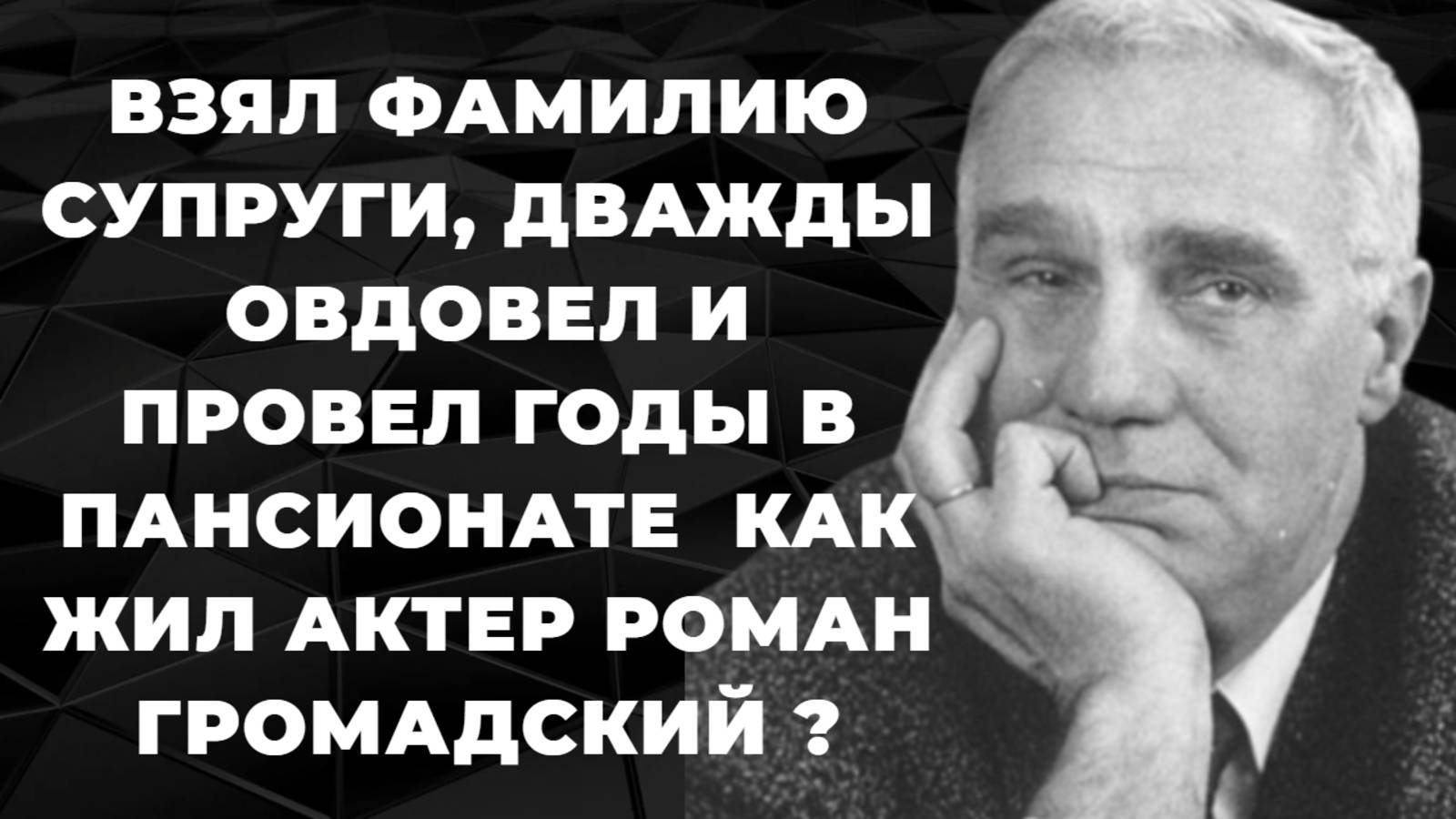 Роман Громадский. Взял фамилию супруги, дважды овдовел и провел последние годы в пансионате.