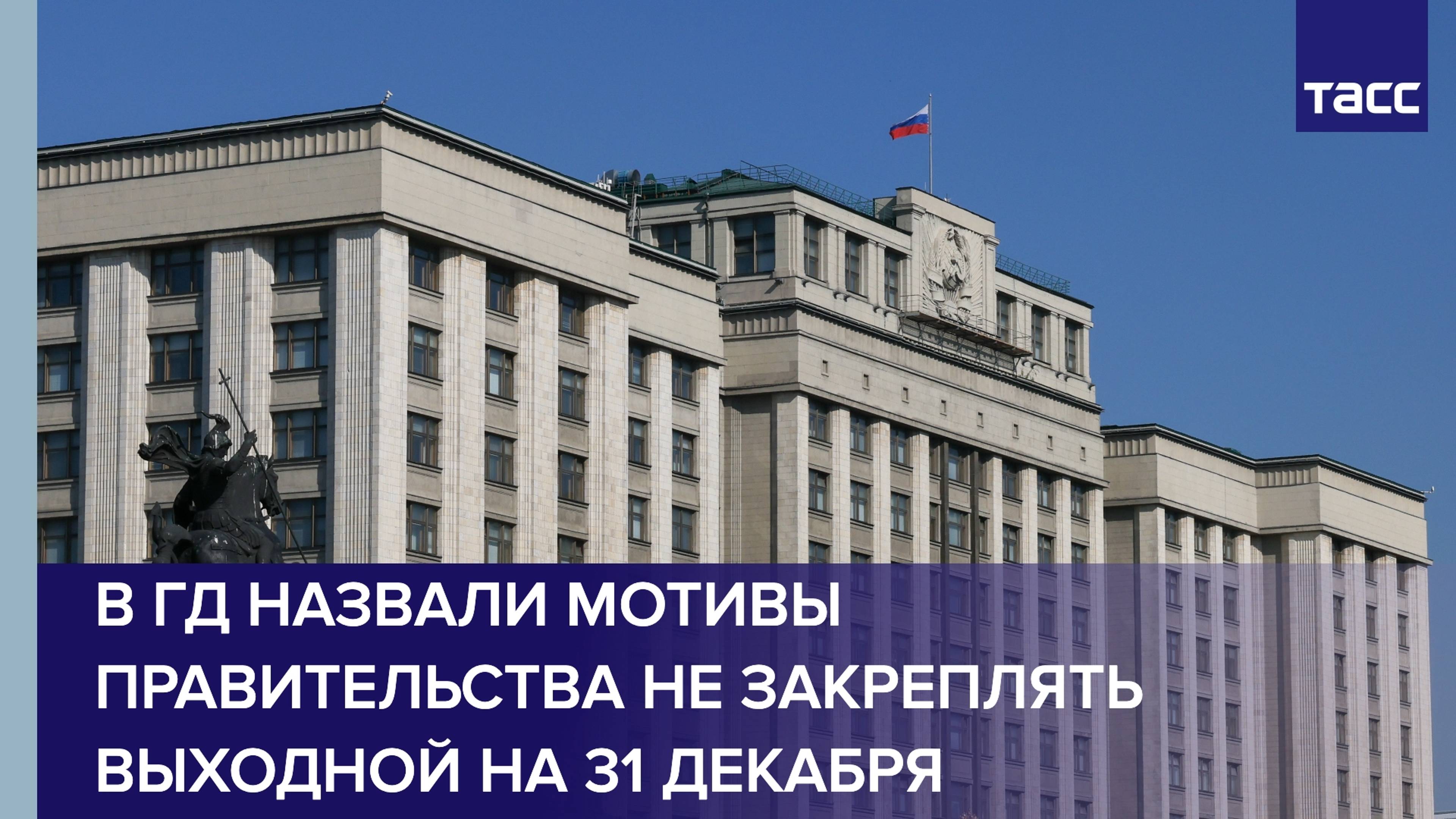 В ГД назвали мотивы властей не закреплять выходной на 31 декабря