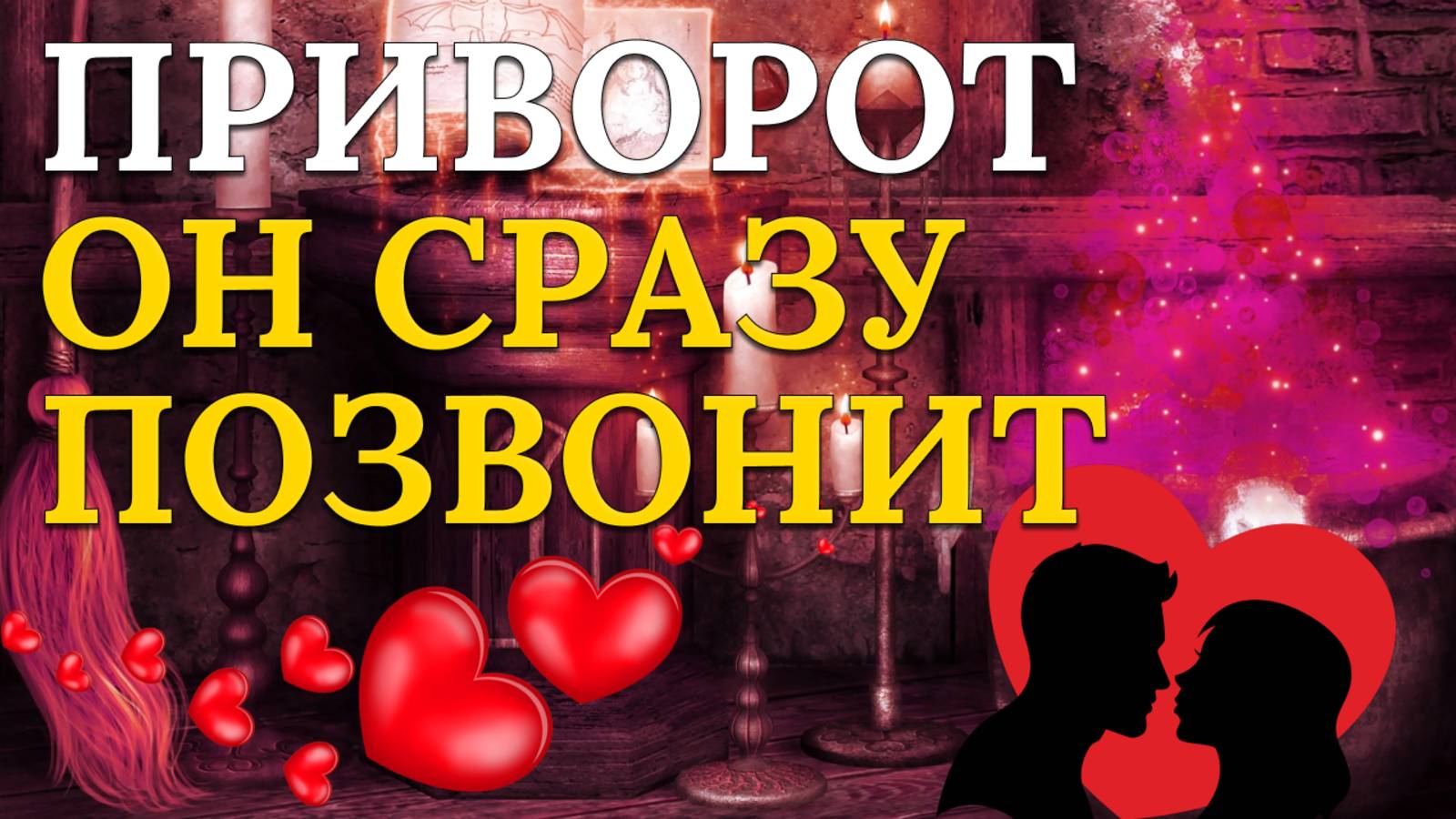 В шоке будешь от этого приворота! Хочешь вернуть любимого?