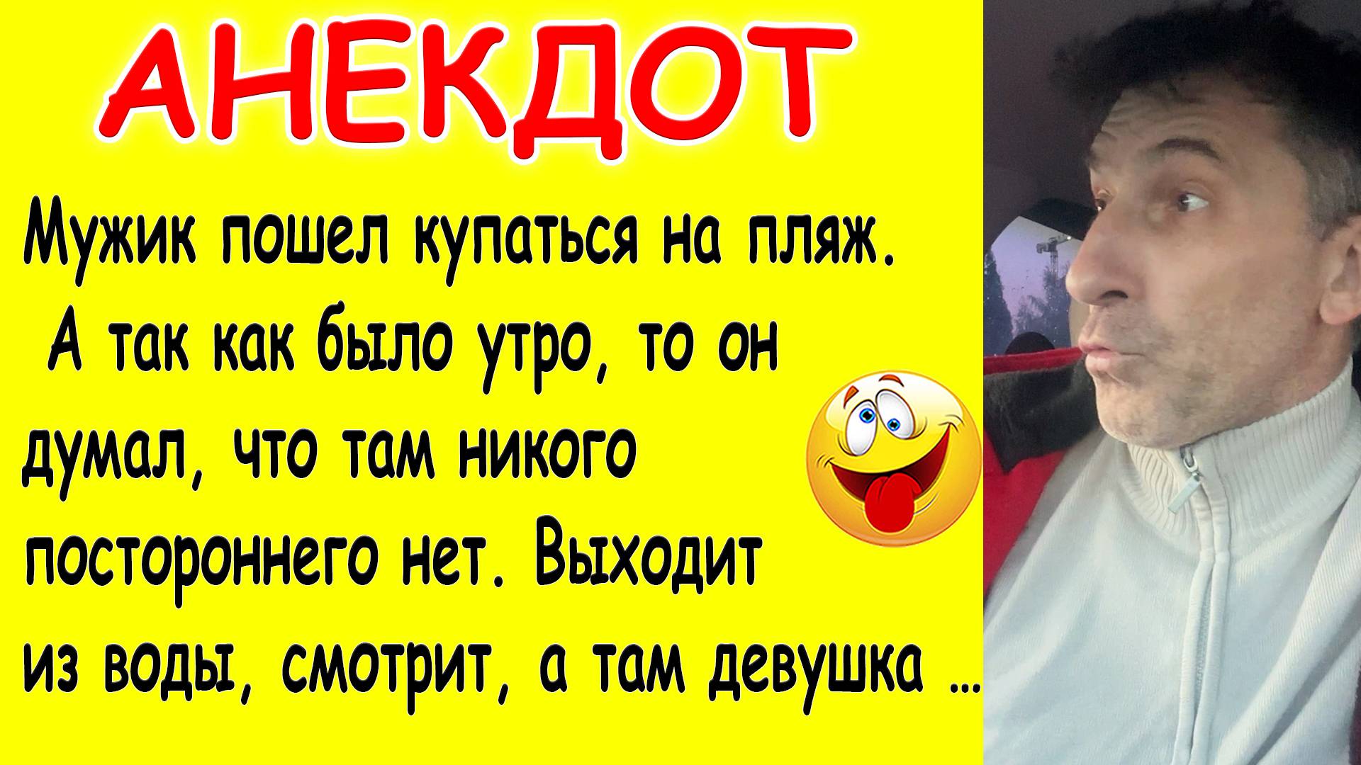 Смешной Анекдот про мужика на пляже, тазик и красивую девушку