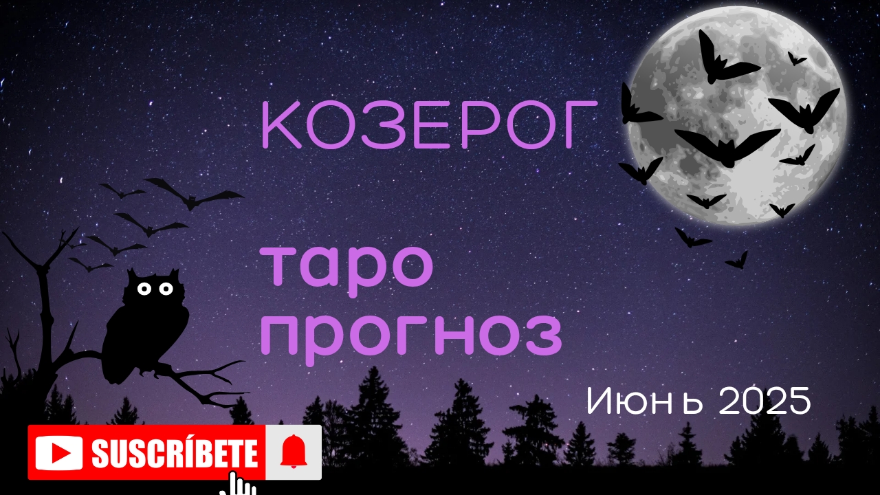 КОЗЕРОГ 💯 таро прогноз для Козерогов июнь 2025 🍀 энергии и события месяца