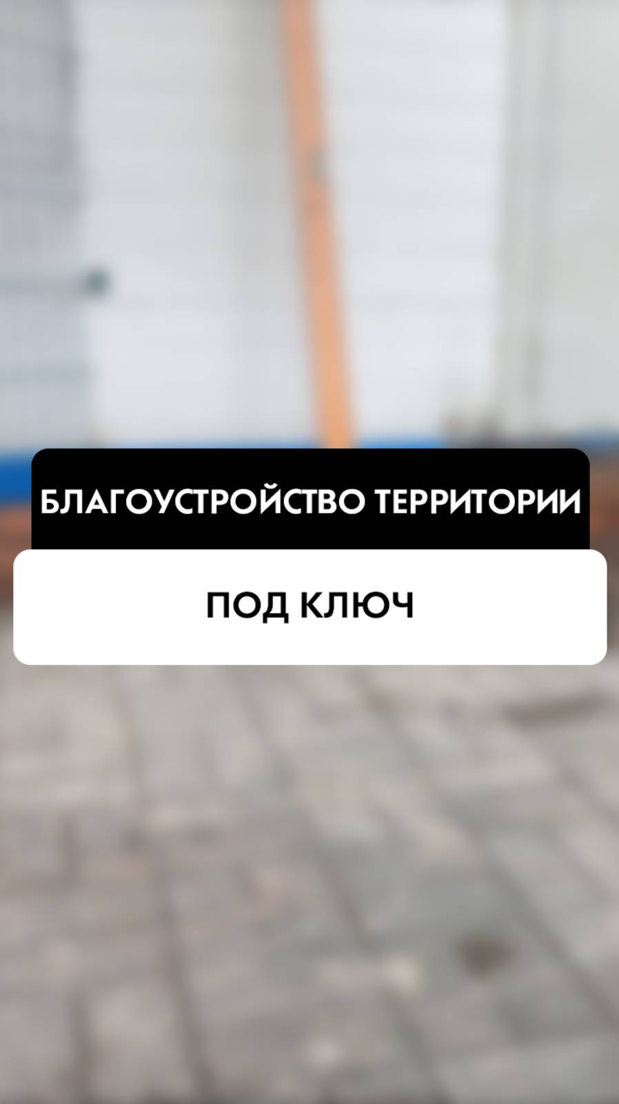 Благоустройство территории под ключ в Новосибирске от компании Tehnadzor54
