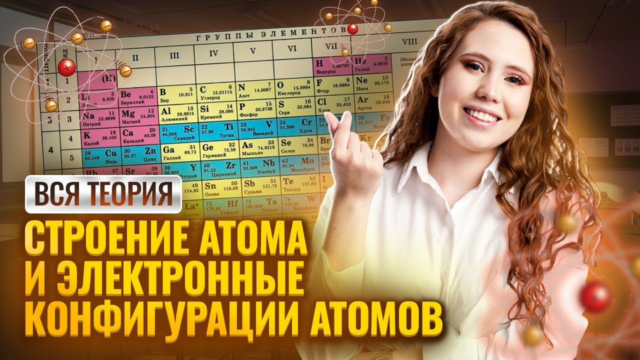 ВСЁ ОБ ЭЛЕКТРОННЫХ КОНФИГУРАЦИЯХ АТОМОВ: Квантовые числа | Химия ЕГЭ | Умскул