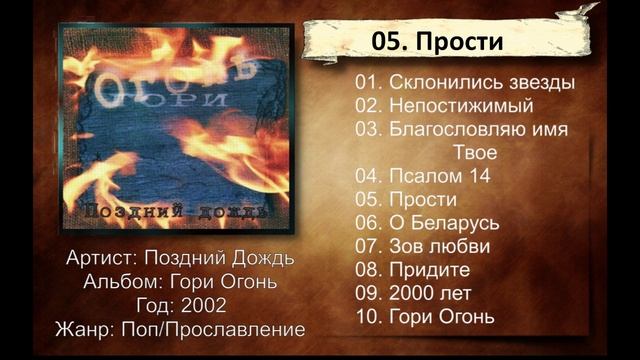 Поздний Дождь - 2002 - Гори Огонь