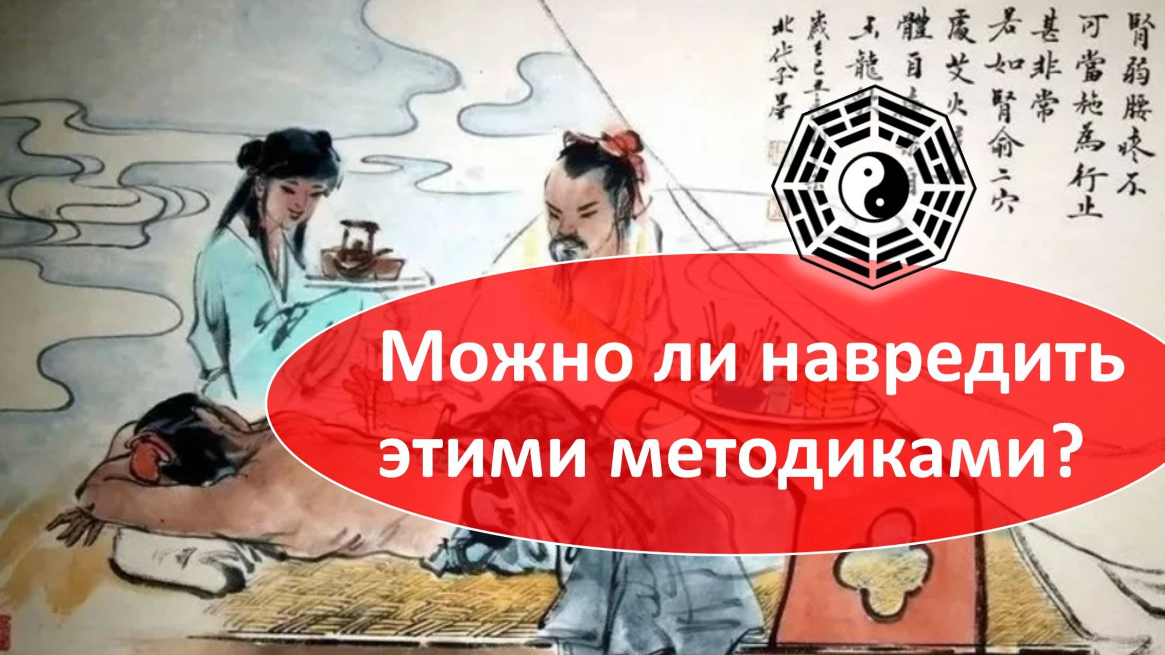 568 Можно ли навредить этими методиками