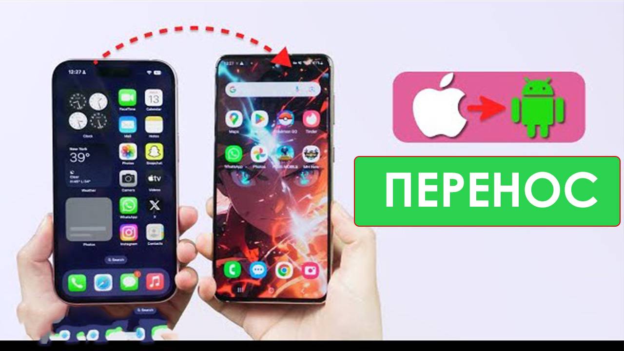Как перенести все данные с iPhone на Android. С Айфона на Андроид