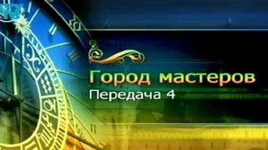 Город мастеров # 4. Нити судьбы