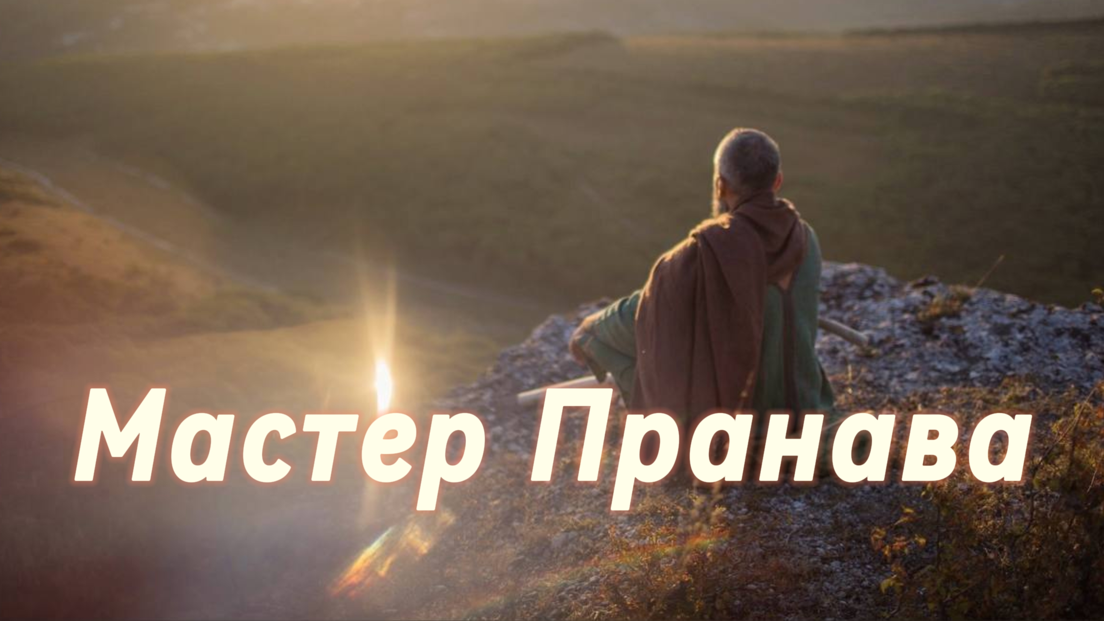 Сатсанг ответы на вопросы, Сборник 77. Мастер Пранава