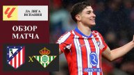 Атлетико Мадрид - Бетис обзор матча
