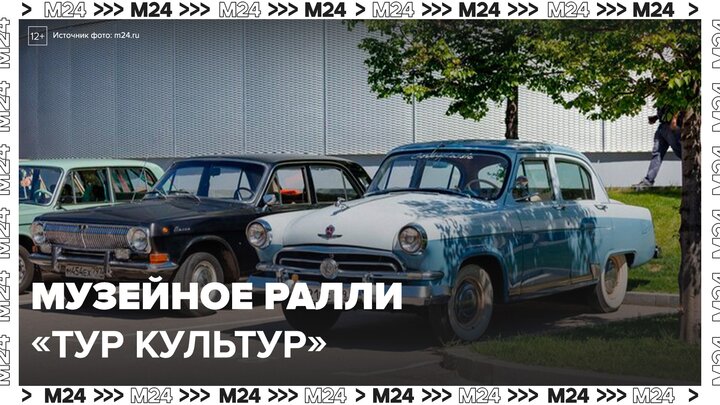 Музейное ралли "Тур Культур" стартовало в парке "Сокольники" - Москва 24