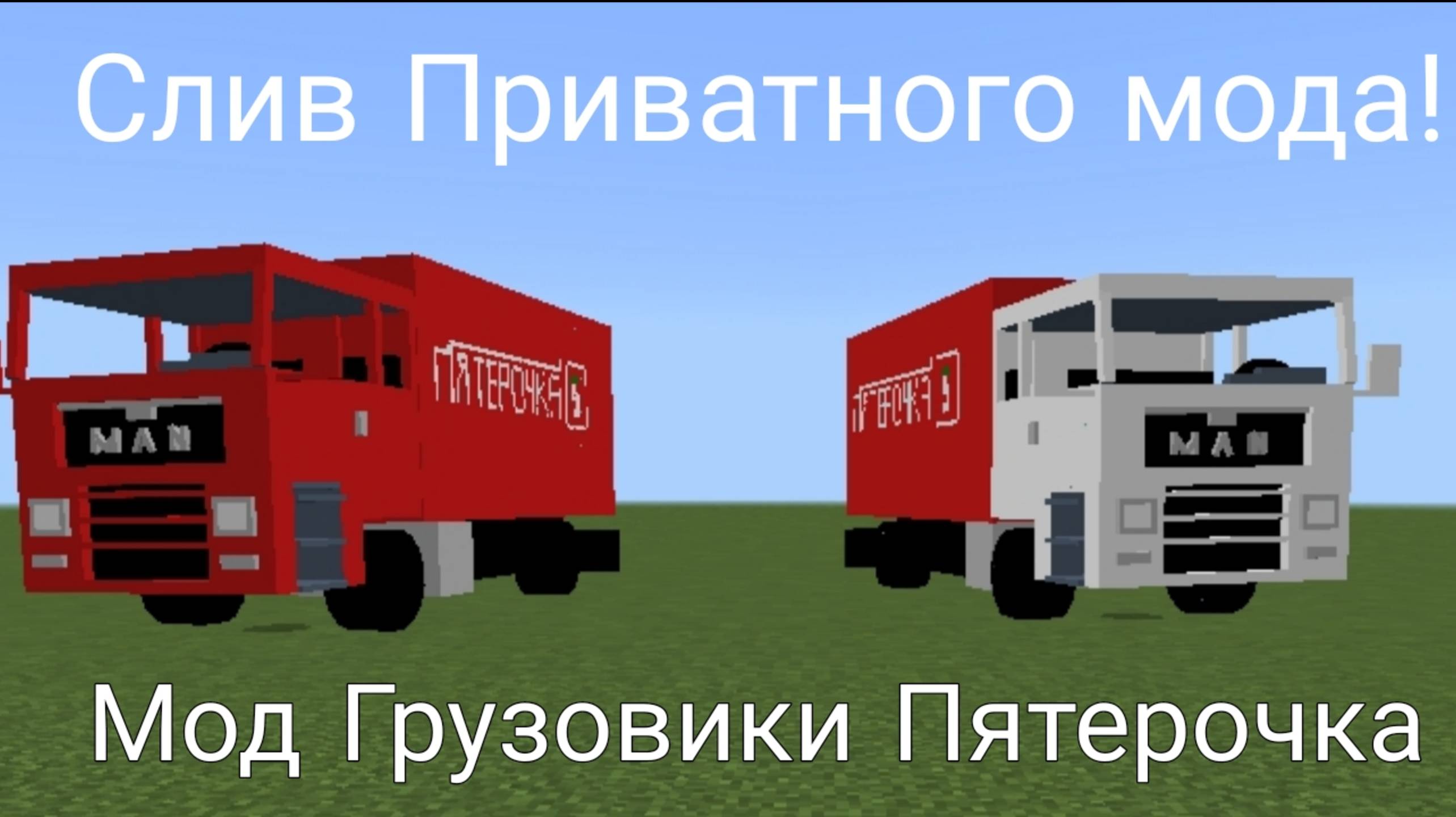 Слив приватного мода майнкрафт