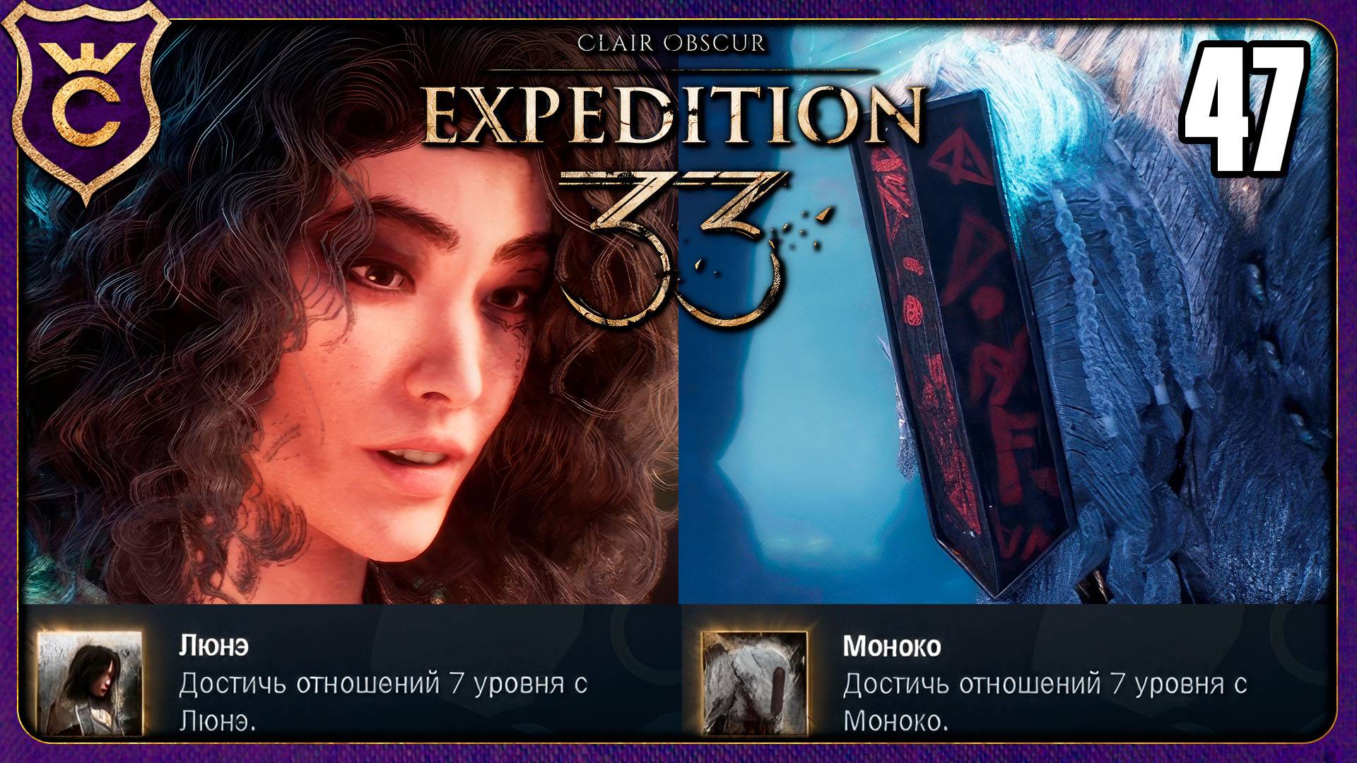 ЗАДАНИЯ СПУТНИКОВ ДЛЯ МАКСИМАЛЬНЫХ ОТНОШЕНИЙ! 47 Clair Obscur Expedition 33