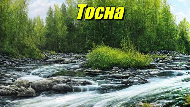 Тосна