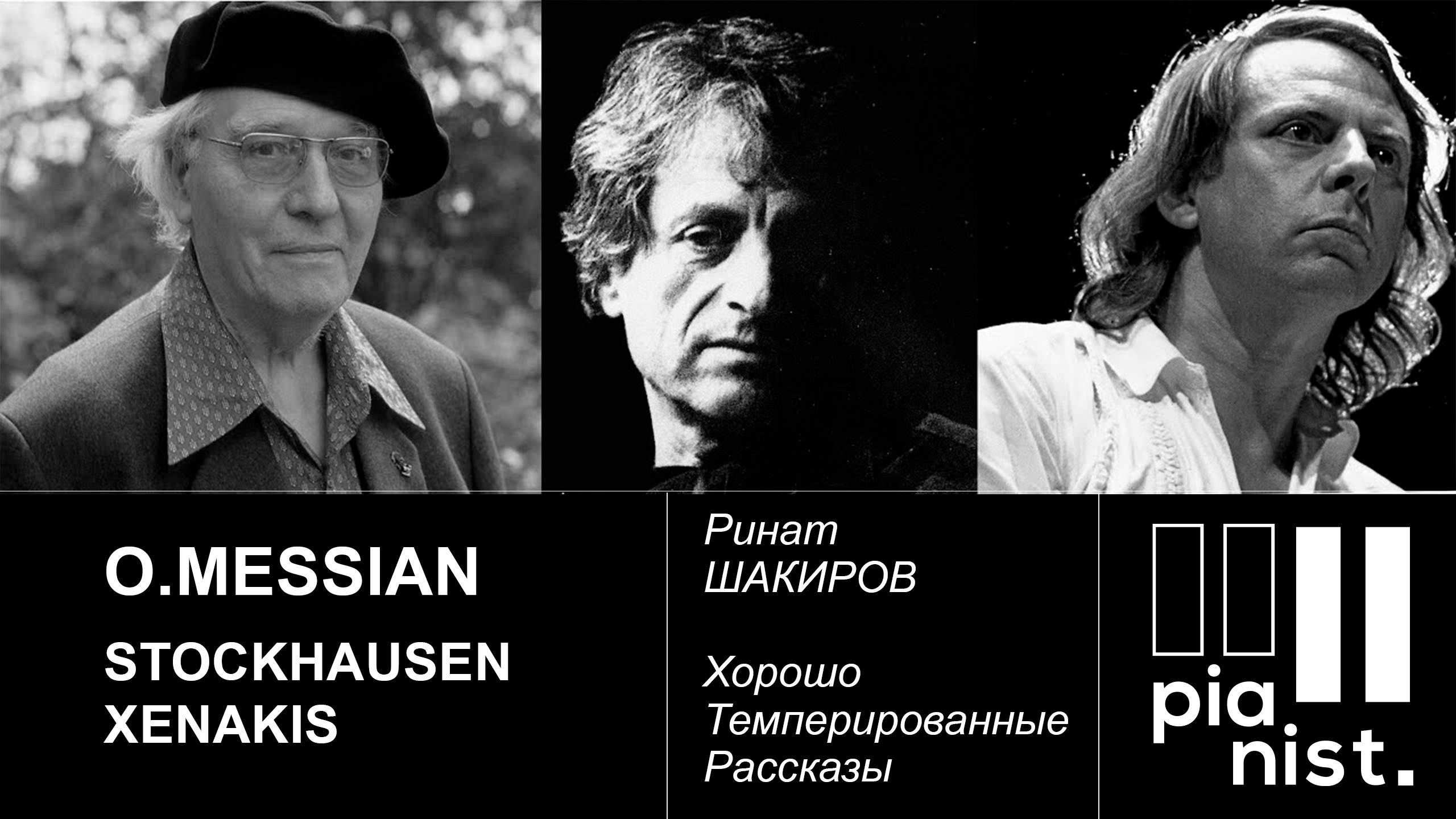 МЕССИАН и его ученики ШТОКГАУЗЕН БУЛЕЗ КСЕНАКИС Хорошо Темперированные Рассказы с Ринатом ШАКИРОВЫМ