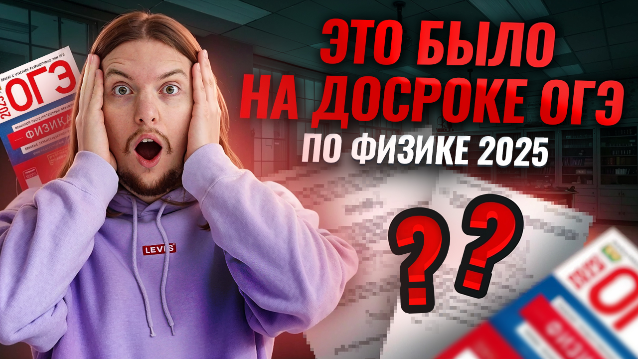 Разбор ДОСРОКА ОГЭ по физике 2025 | Умскул