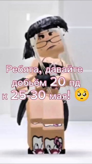 прошу!!! #роблокс#цель20пдк30мая#