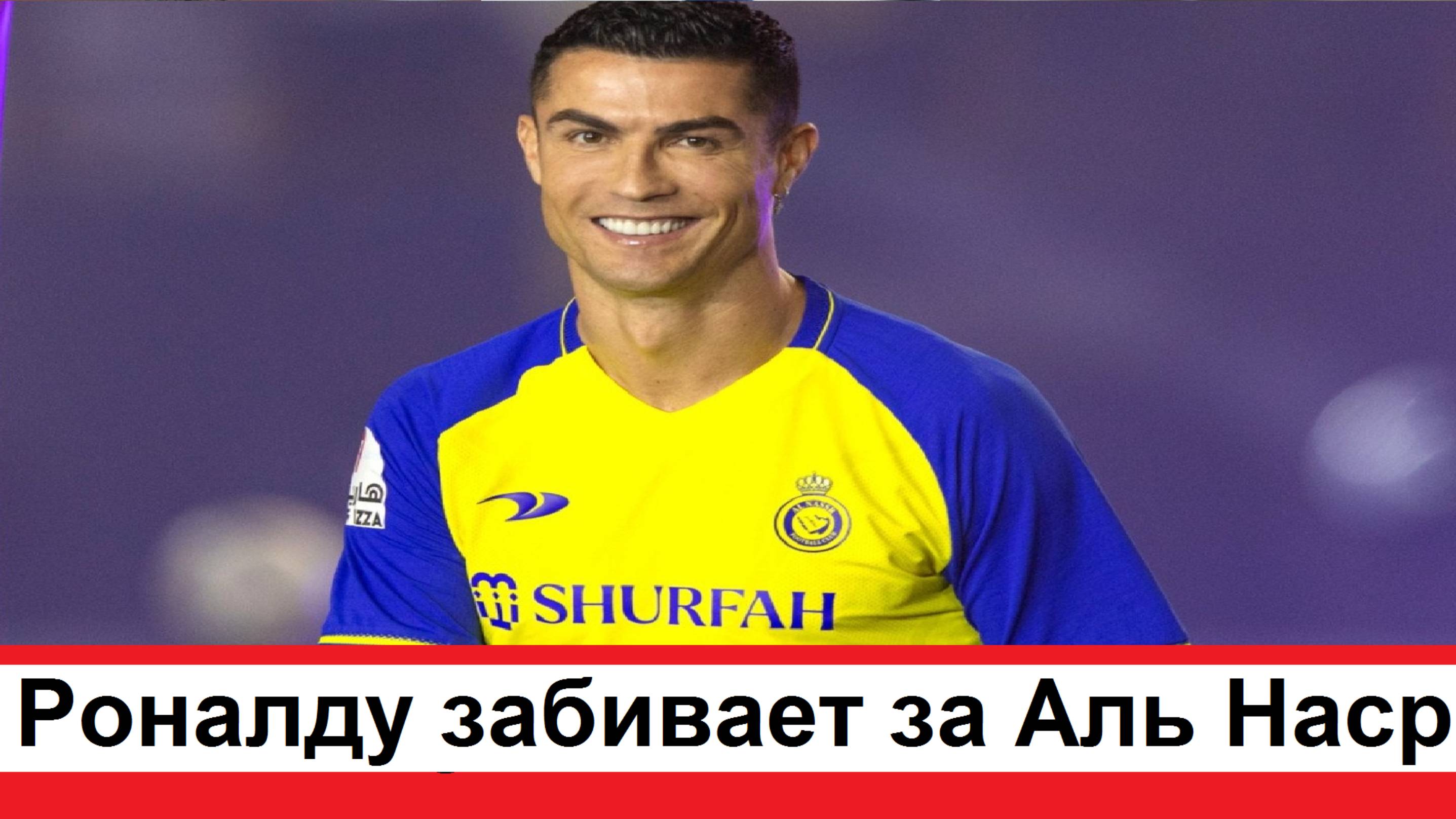 Криштиану Роналду забивает красивые мячи за Аль Наср и отдает передачи на своих партнеров по клубу