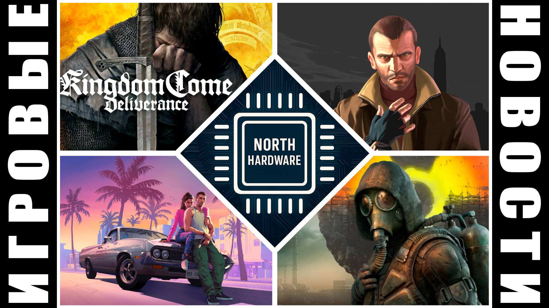 ИГРОВЫЕ НОВОСТИ с YURIY_MX | GTA IV, S.T.A.L.K.E.R. 2, GTA VI, Warhammer 40,000, Kingdom Come 2 DLC