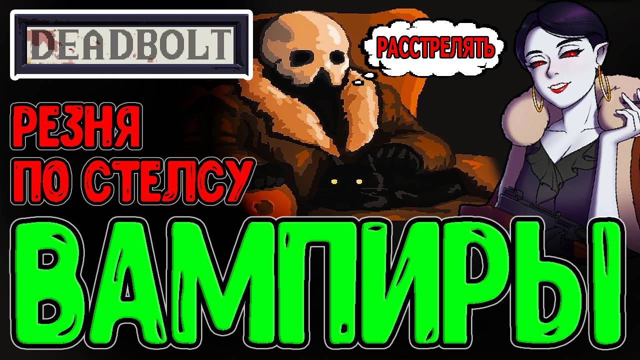 Резня Жнеца с Вампирами :з (почти стелс*) / Тысячалетние Аристократы / Deadbolt - прохождение