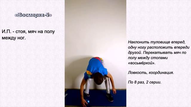 Упражнения с мячом - "Восьмёрка – 5"