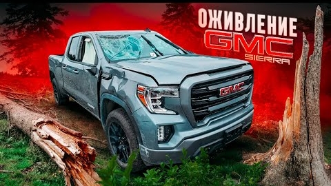 ОЖИВЛЕНИЕ GMC sierra denali. Утонул по потолок!