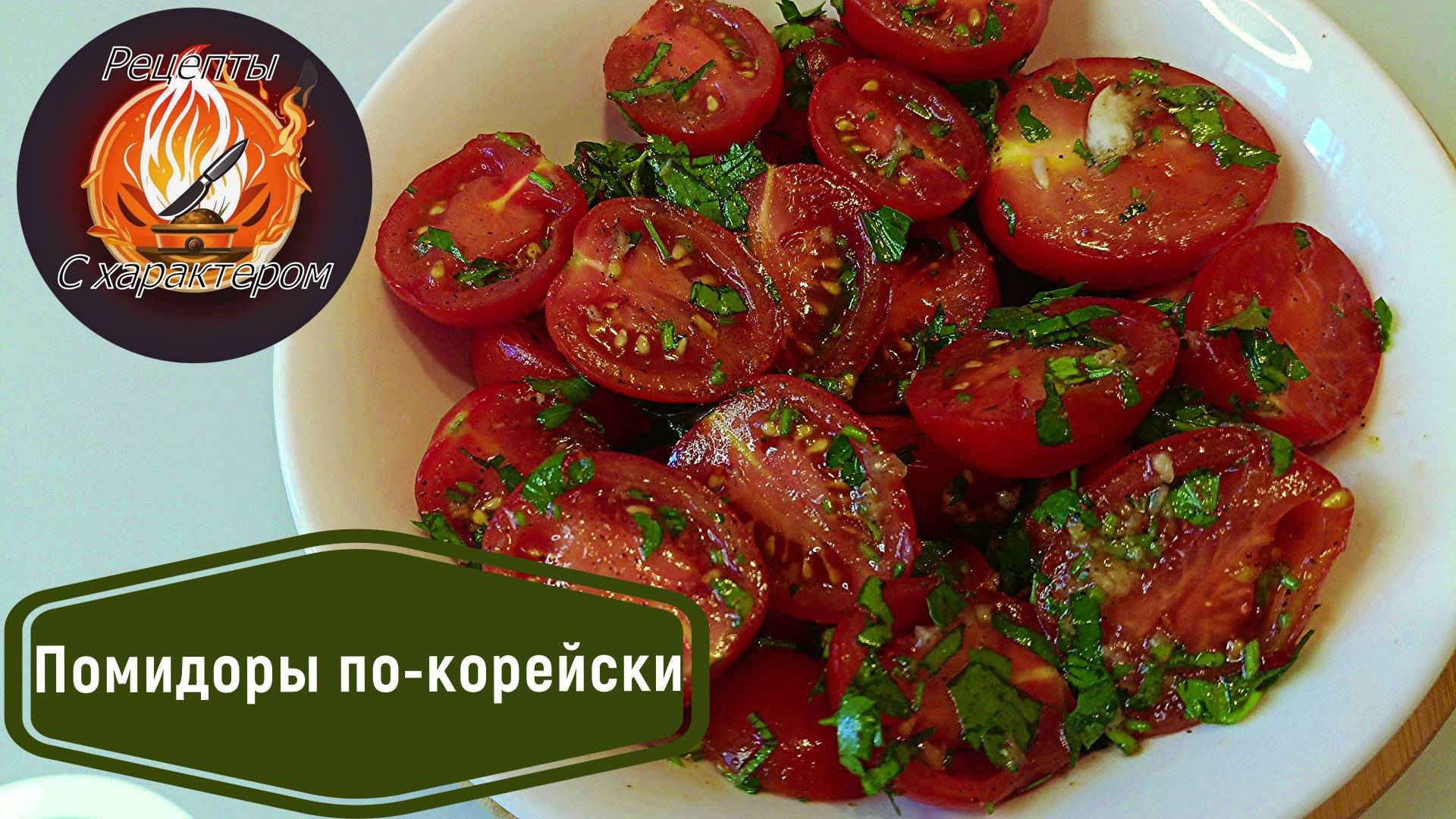 Невероятно вкусная закуска из помидоров за 5 минут. Помидоры по-корейски.