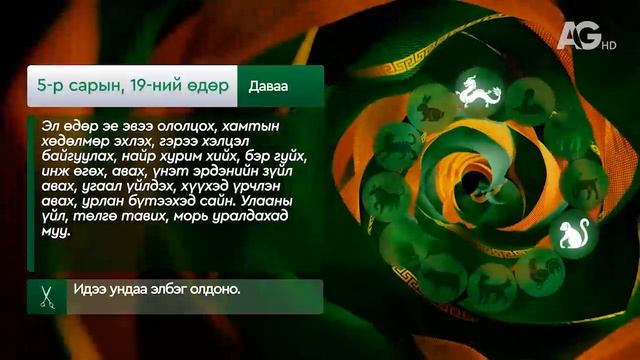 Зурхай 19 мая/"Дорнын зурхай" - 2025.05.19-ний дугаар