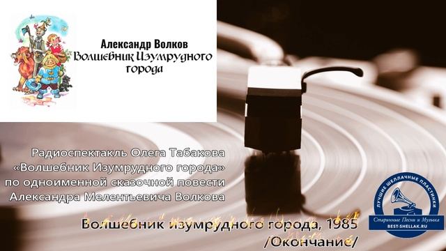 ВОЛШЕБНИК ИЗУМРУДНОГО ГОРОДА /ОКОНЧАНИЕ/ - Радиопостановка по книге Александра Волкова - 1985, СССР