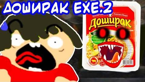 ДОШИРАК.EXE 2